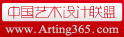 中国艺术设计联盟 Arting365.com